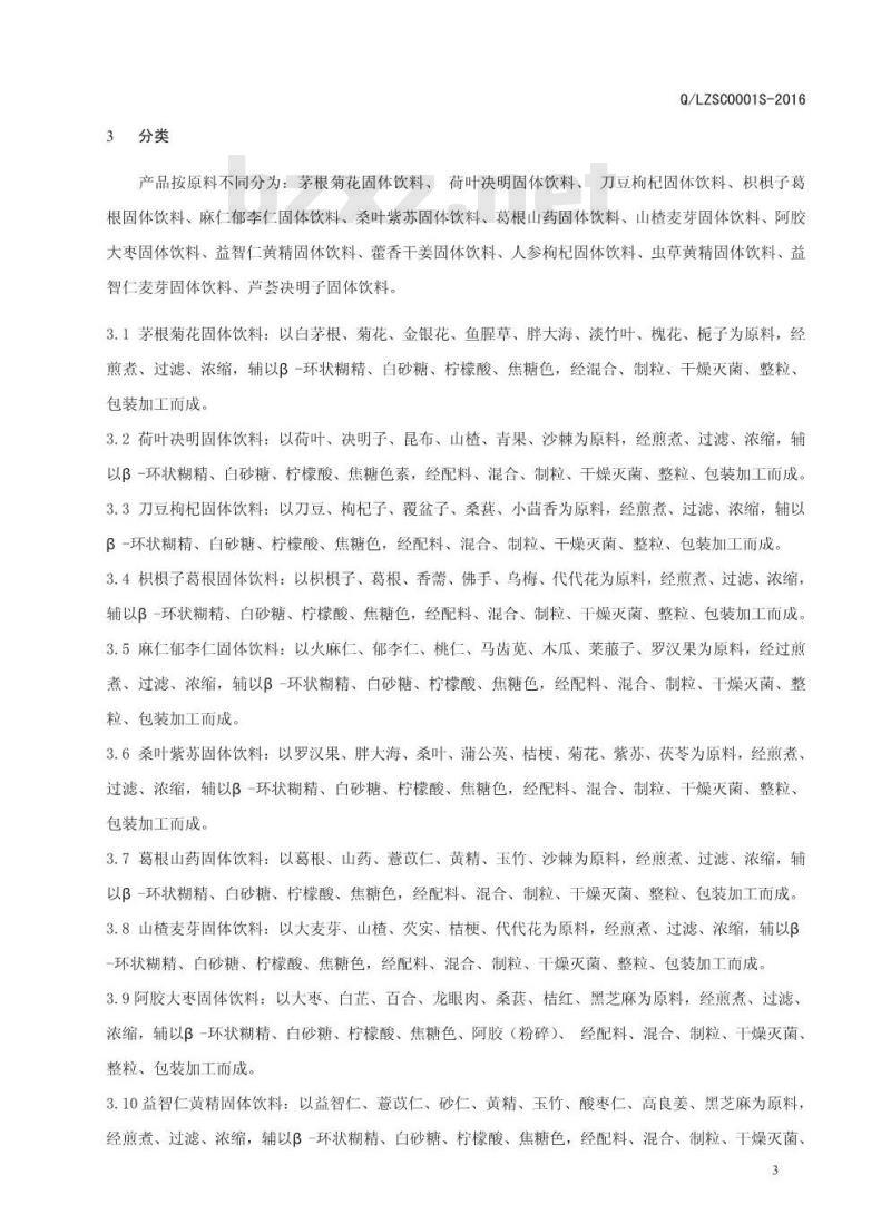 QLZSC 0001 S-2016 漯河中大华易生物产业有限公司 固体饮料
