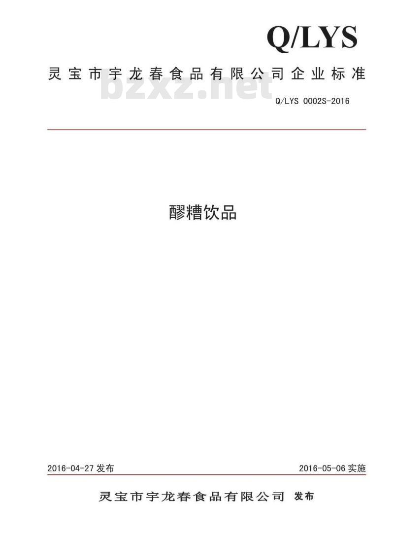 QLYS 0002 S-2016 灵宝市宇龙春食品有限公司 醪糟饮品