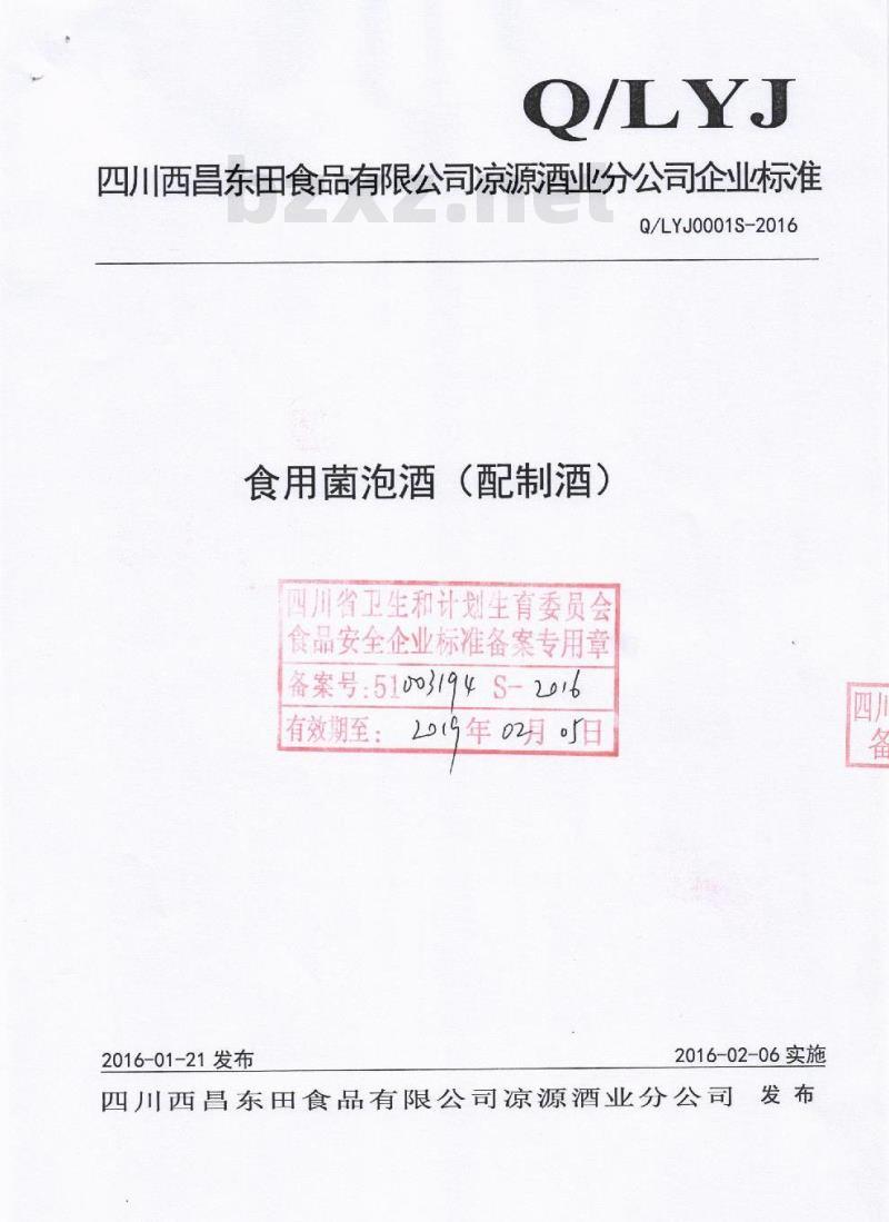 QLYJ 0001 S-2016 四川西昌东田食品有限公司凉源酒业分公司 食用菌泡酒（配制酒）
