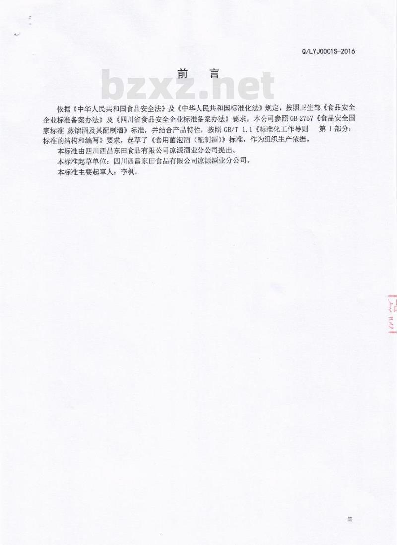 QLYJ 0001 S-2016 四川西昌东田食品有限公司凉源酒业分公司 食用菌泡酒（配制酒）