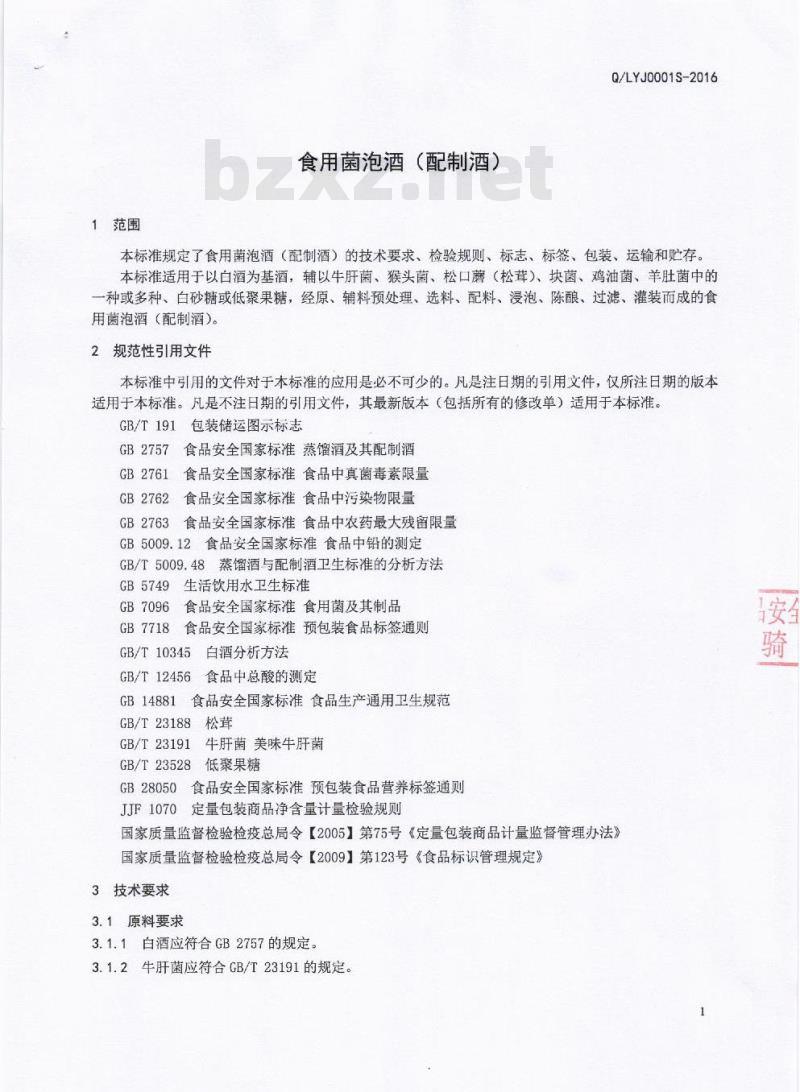 QLYJ 0001 S-2016 四川西昌东田食品有限公司凉源酒业分公司 食用菌泡酒（配制酒）