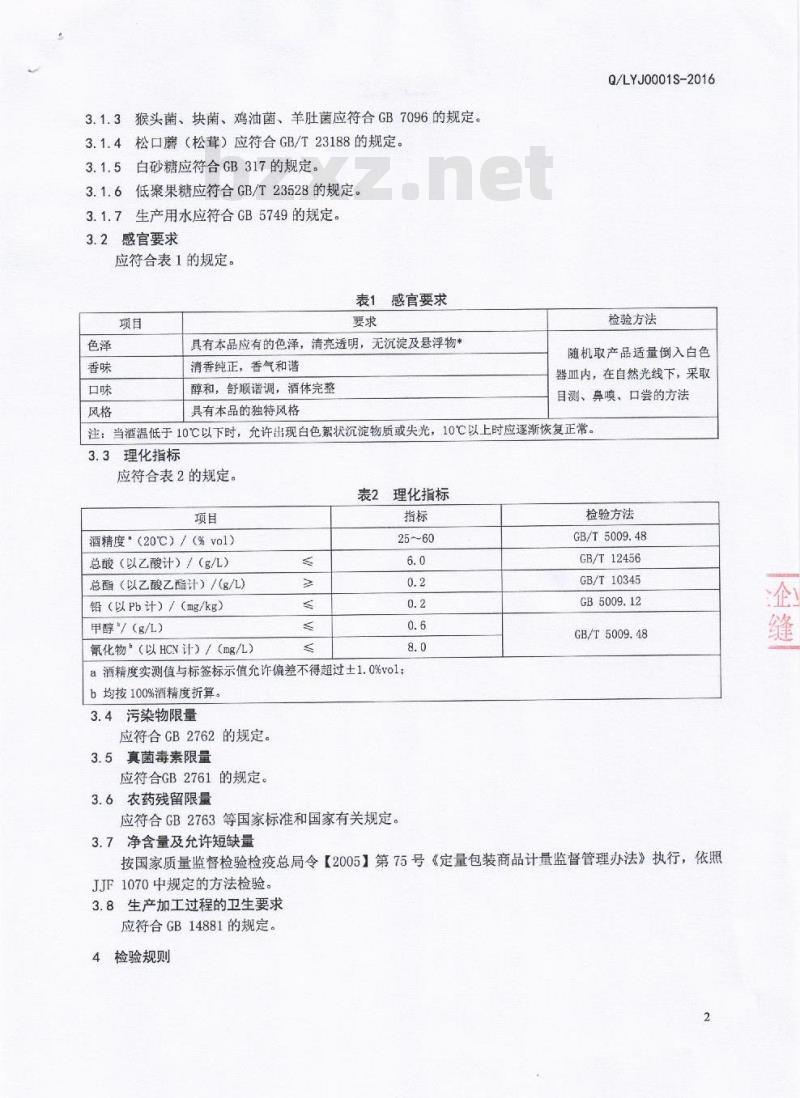 QLYJ 0001 S-2016 四川西昌东田食品有限公司凉源酒业分公司 食用菌泡酒（配制酒）