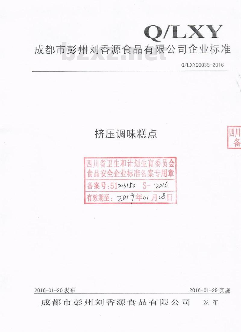 QLXY 0003 S-2016 成都市彭州刘香源食品有限公司 挤压调味糕点