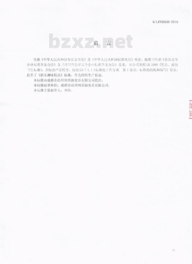 QLXY 0003 S-2016 成都市彭州刘香源食品有限公司 挤压调味糕点