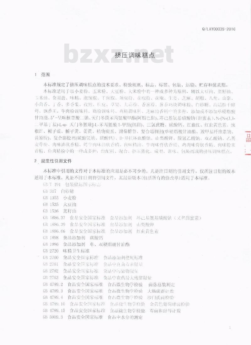 QLXY 0003 S-2016 成都市彭州刘香源食品有限公司 挤压调味糕点