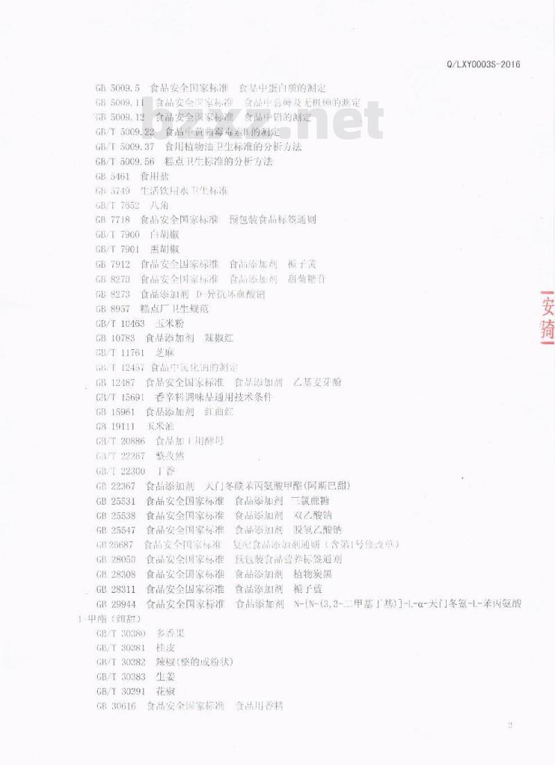 QLXY 0003 S-2016 成都市彭州刘香源食品有限公司 挤压调味糕点