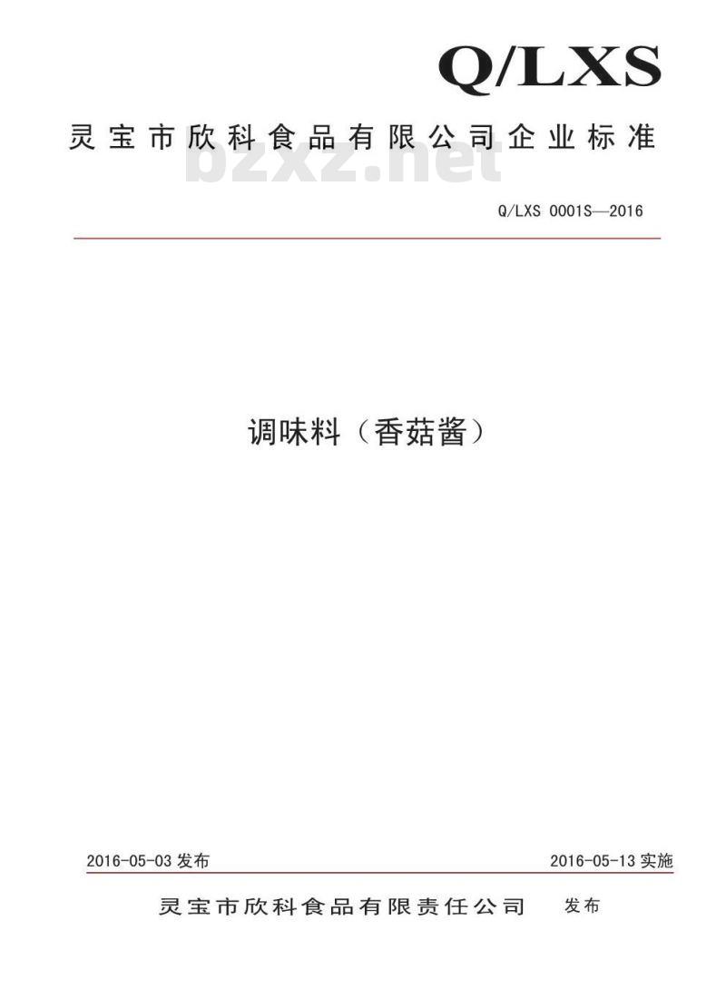 QLXS 0001 S-2016 灵宝市欣科食品有限公司 调味料（香菇酱)