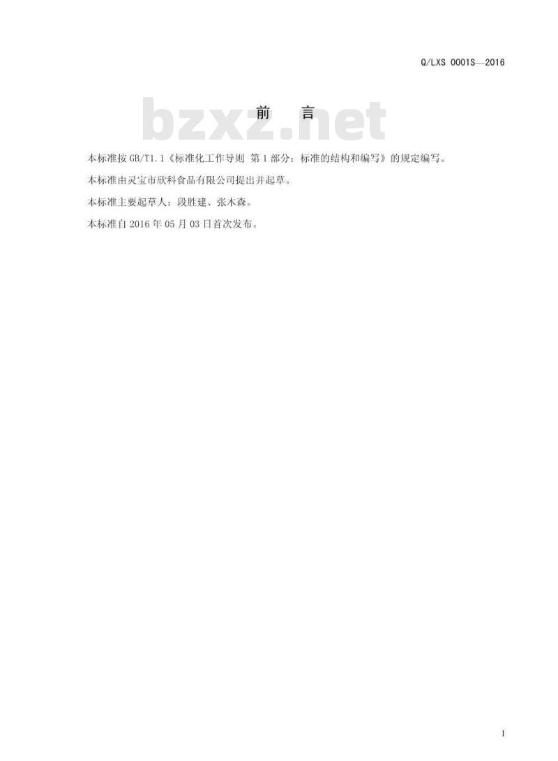 QLXS 0001 S-2016 灵宝市欣科食品有限公司 调味料（香菇酱)