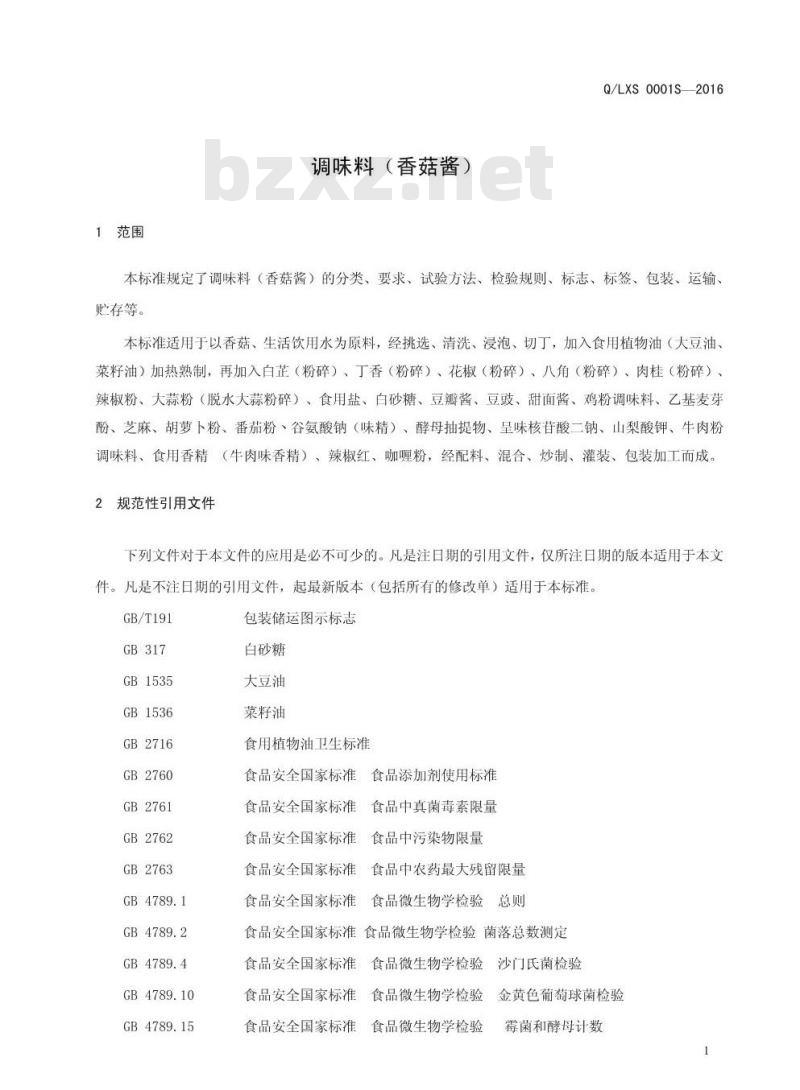 QLXS 0001 S-2016 灵宝市欣科食品有限公司 调味料（香菇酱)