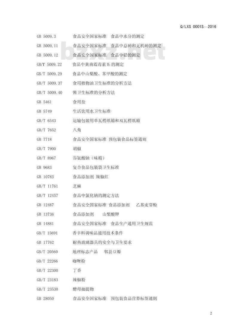 QLXS 0001 S-2016 灵宝市欣科食品有限公司 调味料（香菇酱)