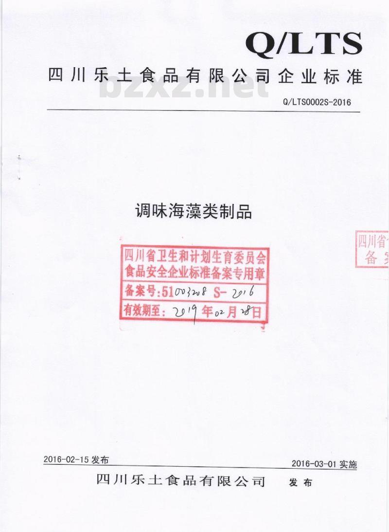 QLTS 0002 S-2016 四川乐土食品有限公司 调味海藻类制品