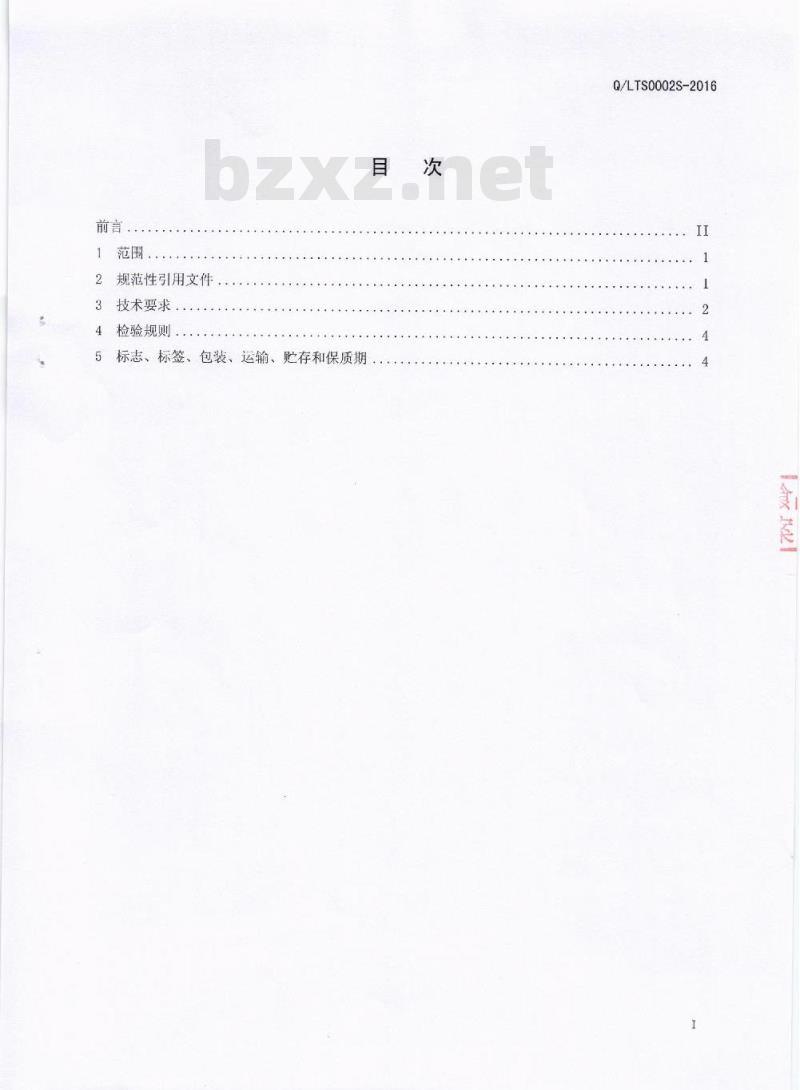 QLTS 0002 S-2016 四川乐土食品有限公司 调味海藻类制品