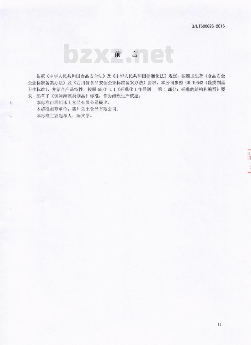 QLTS 0002 S-2016 四川乐土食品有限公司 调味海藻类制品