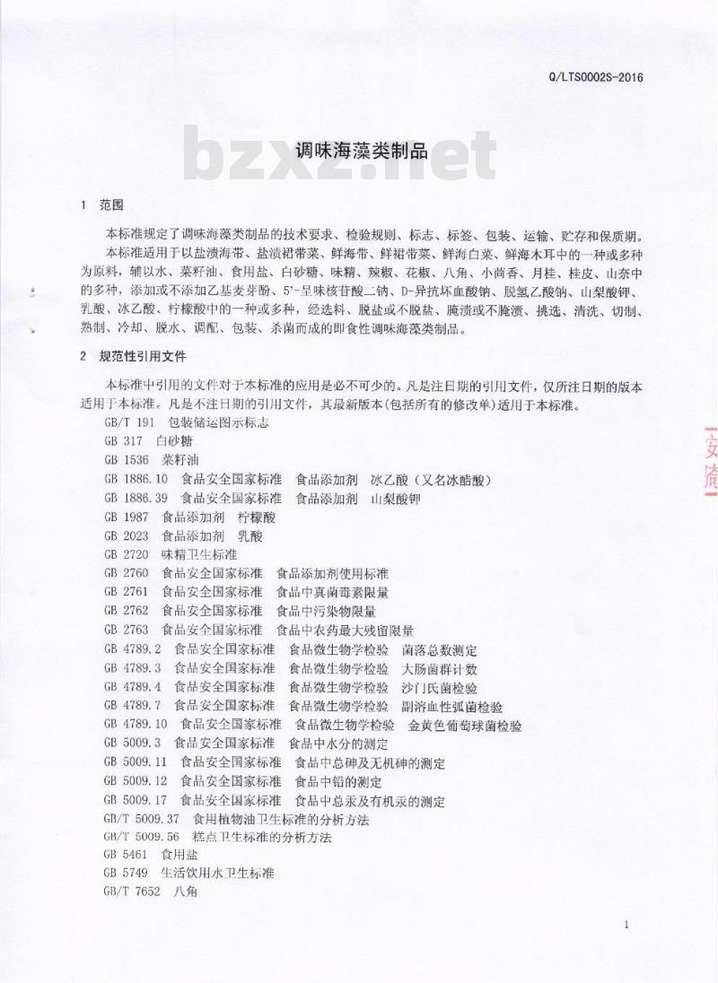 QLTS 0002 S-2016 四川乐土食品有限公司 调味海藻类制品