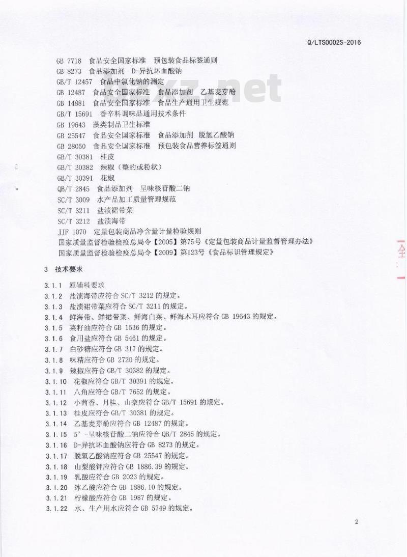 QLTS 0002 S-2016 四川乐土食品有限公司 调味海藻类制品