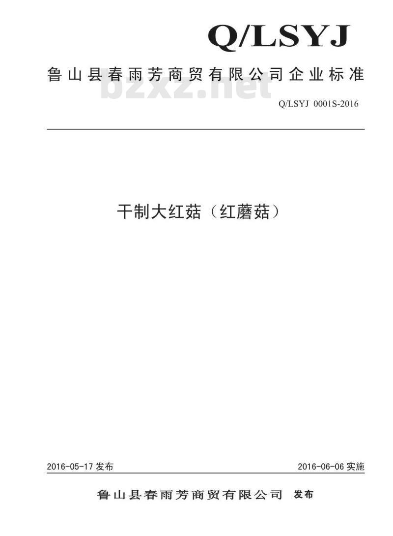 QLSYJ 0001 S-2016 鲁山县春雨芳商贸有限公司 干制大红菇（红蘑菇）