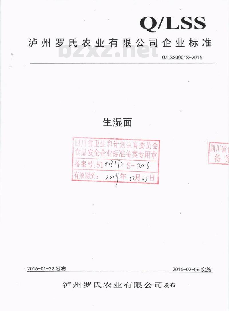 QLSS 0001 S-2016 泸州罗氏农业有限公司 生湿面