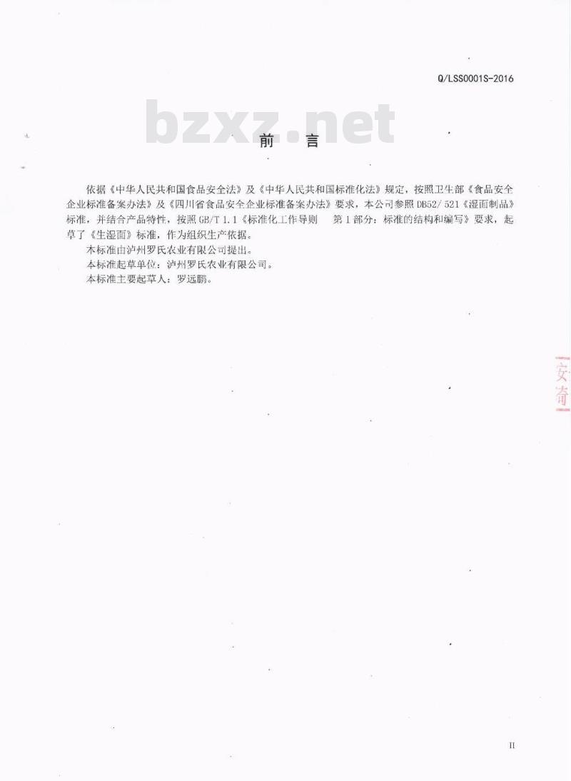 QLSS 0001 S-2016 泸州罗氏农业有限公司 生湿面