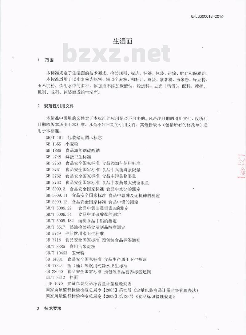 QLSS 0001 S-2016 泸州罗氏农业有限公司 生湿面