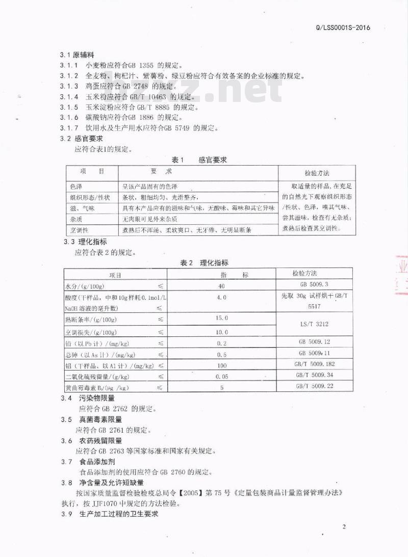 QLSS 0001 S-2016 泸州罗氏农业有限公司 生湿面