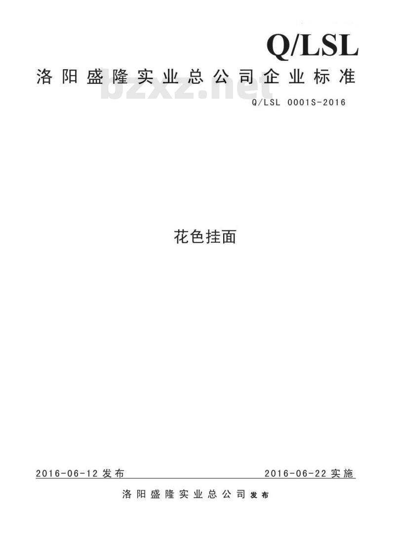 QLSL 0001 S-2016 洛阳盛隆实业总公司 花色挂面
