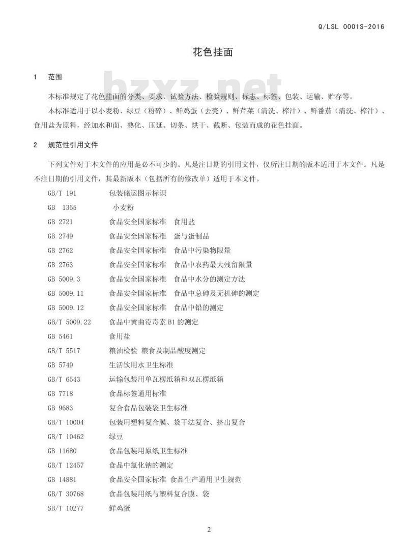 QLSL 0001 S-2016 洛阳盛隆实业总公司 花色挂面