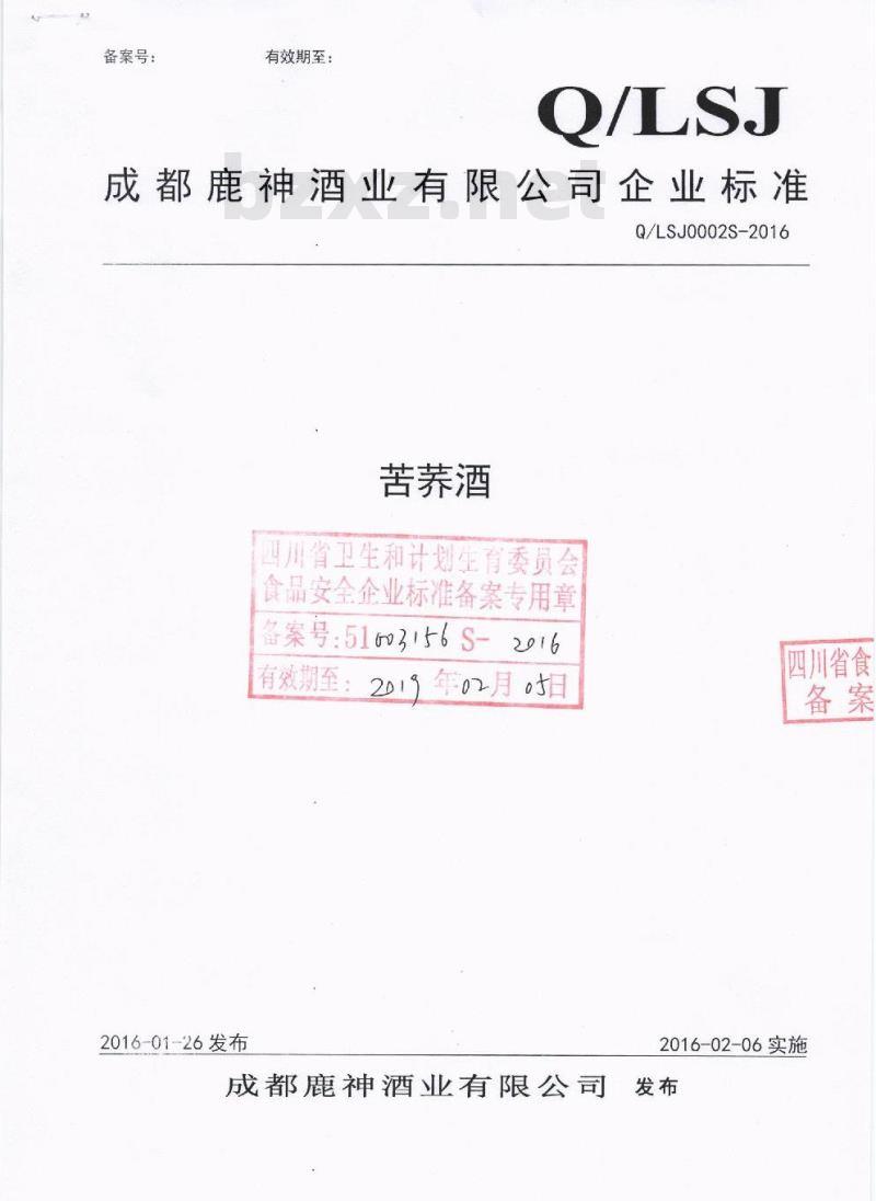 QLSJ 0002 S-2016 成都鹿神酒业有限公司 苦荞酒