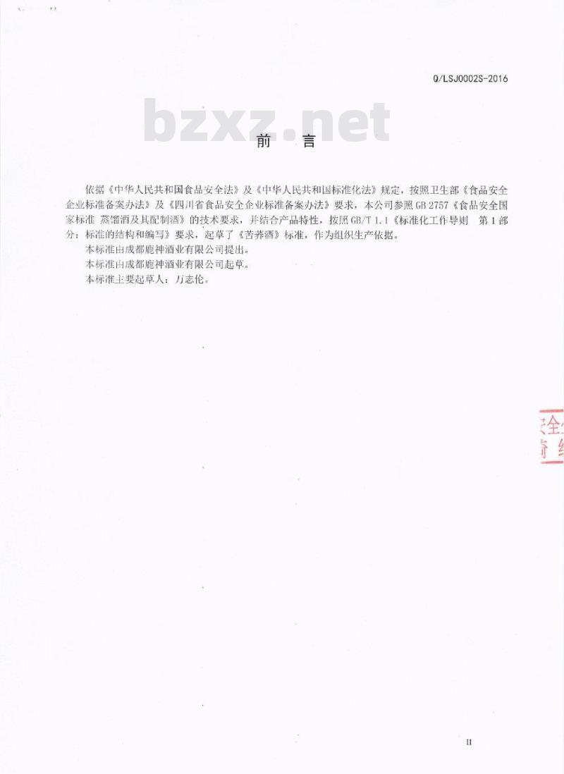 QLSJ 0002 S-2016 成都鹿神酒业有限公司 苦荞酒