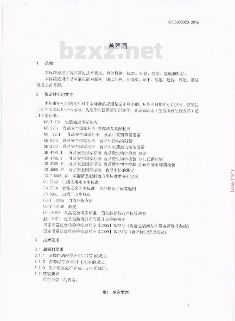 QLSJ 0002 S-2016 成都鹿神酒业有限公司 苦荞酒