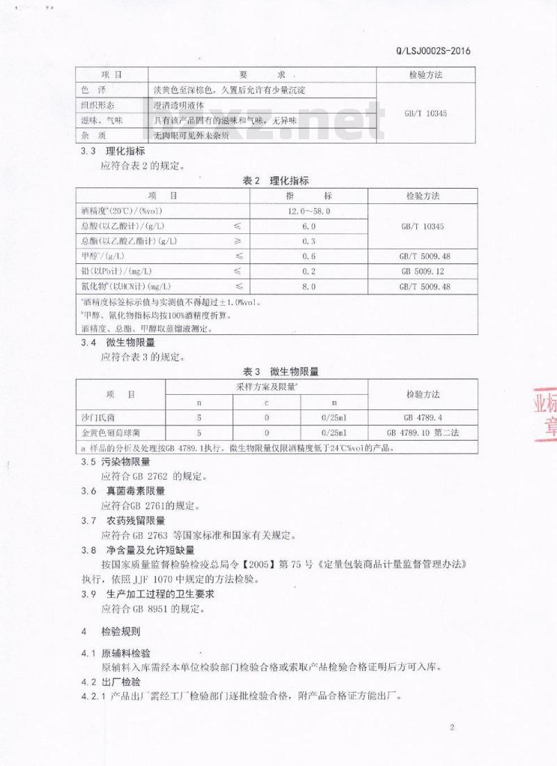 QLSJ 0002 S-2016 成都鹿神酒业有限公司 苦荞酒