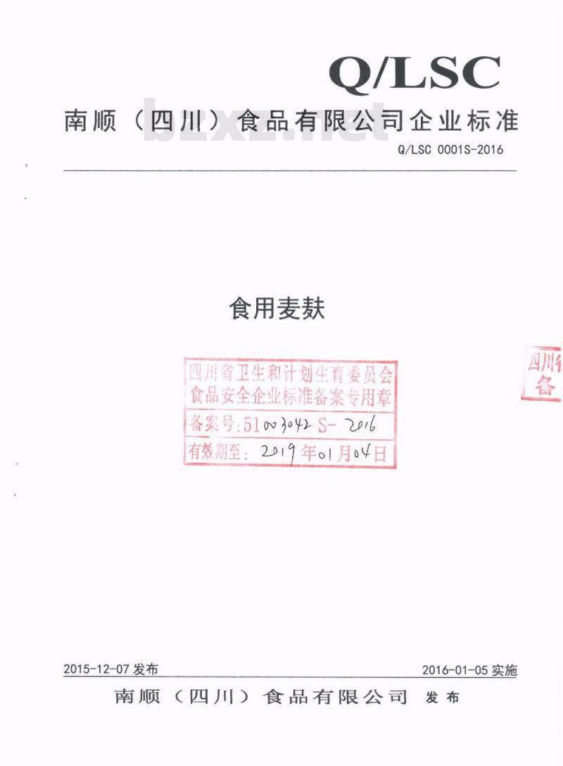QLSC 0001 S-2016 南顺（四川）食品有限公司 食用麦麸