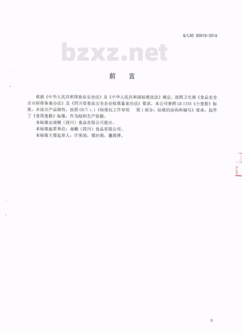 QLSC 0001 S-2016 南顺（四川）食品有限公司 食用麦麸