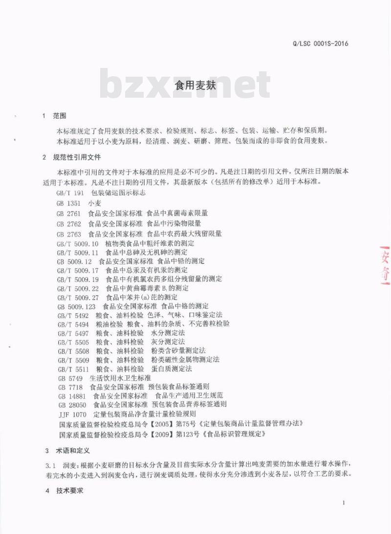QLSC 0001 S-2016 南顺（四川）食品有限公司 食用麦麸