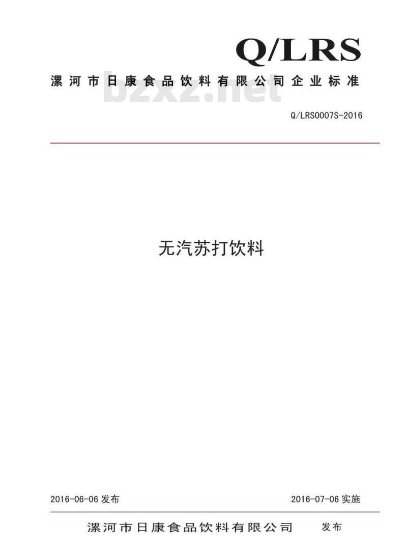 QLRS 0007 S-2016 漯河市日康食品饮料有限公司 无汽苏打饮料