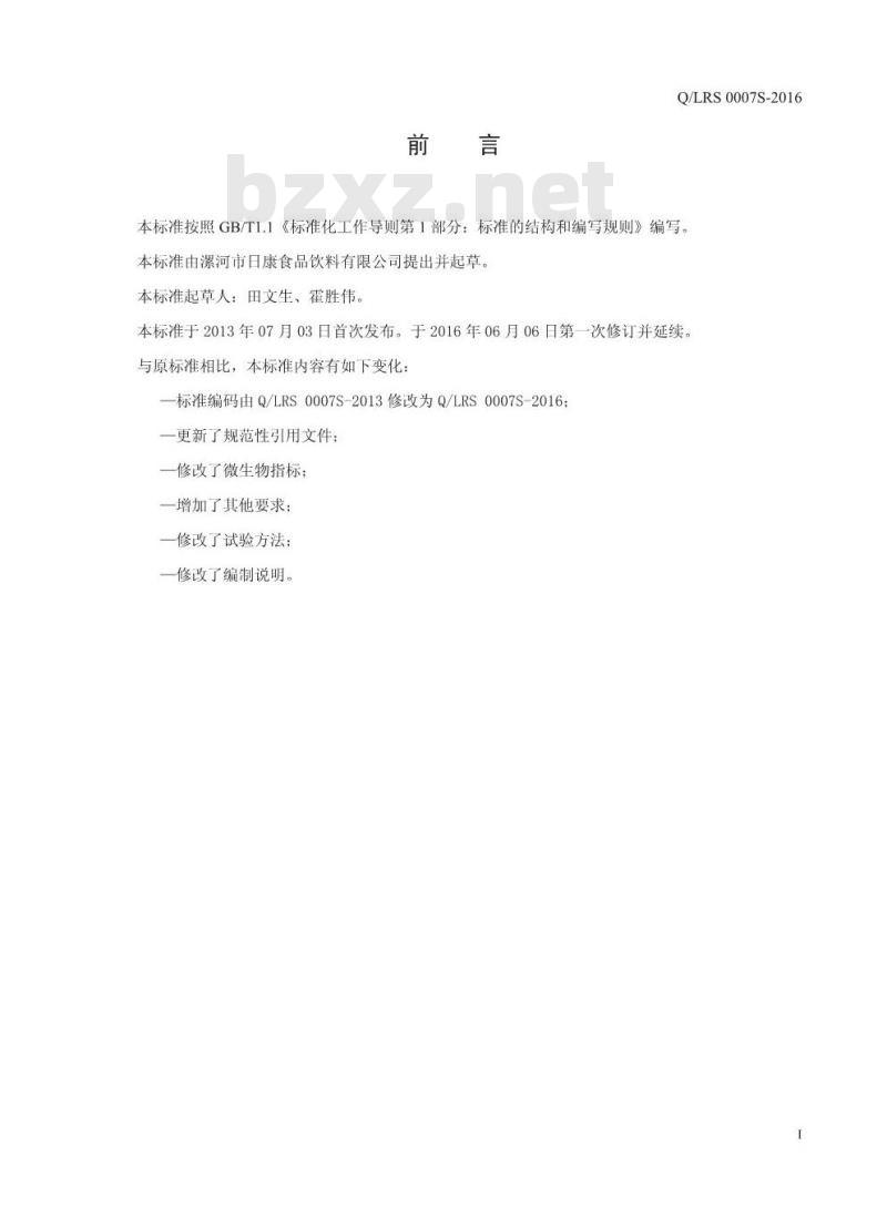 QLRS 0007 S-2016 漯河市日康食品饮料有限公司 无汽苏打饮料
