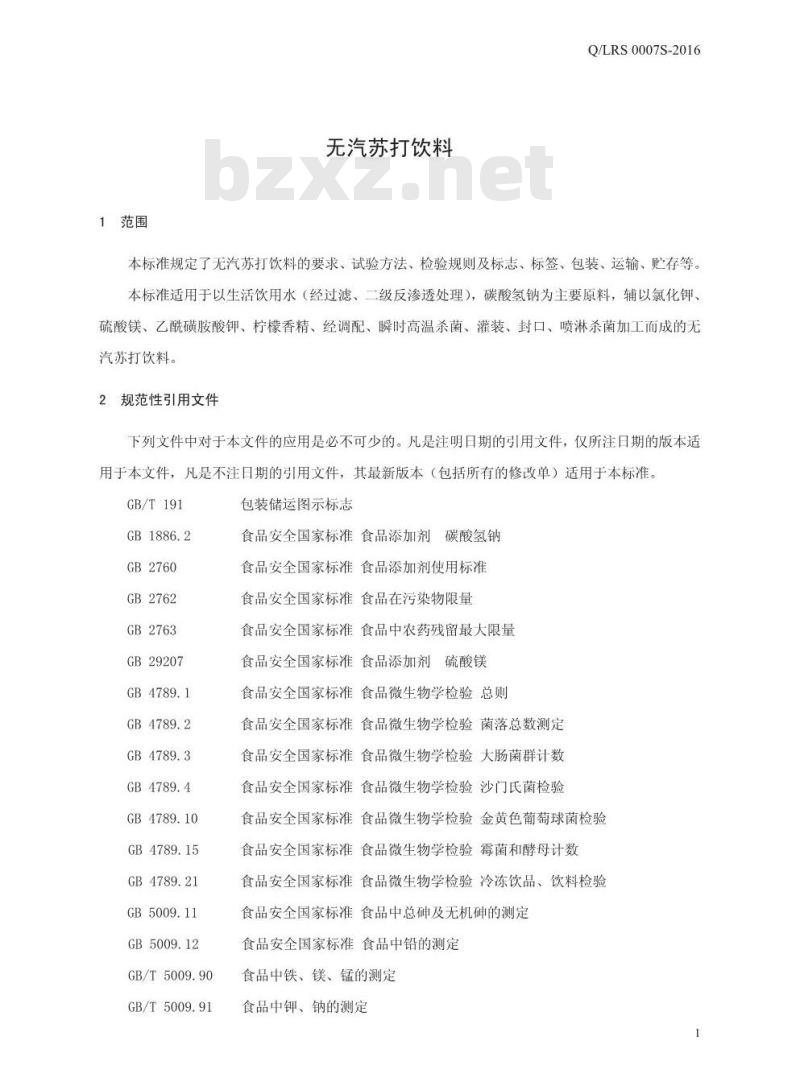 QLRS 0007 S-2016 漯河市日康食品饮料有限公司 无汽苏打饮料