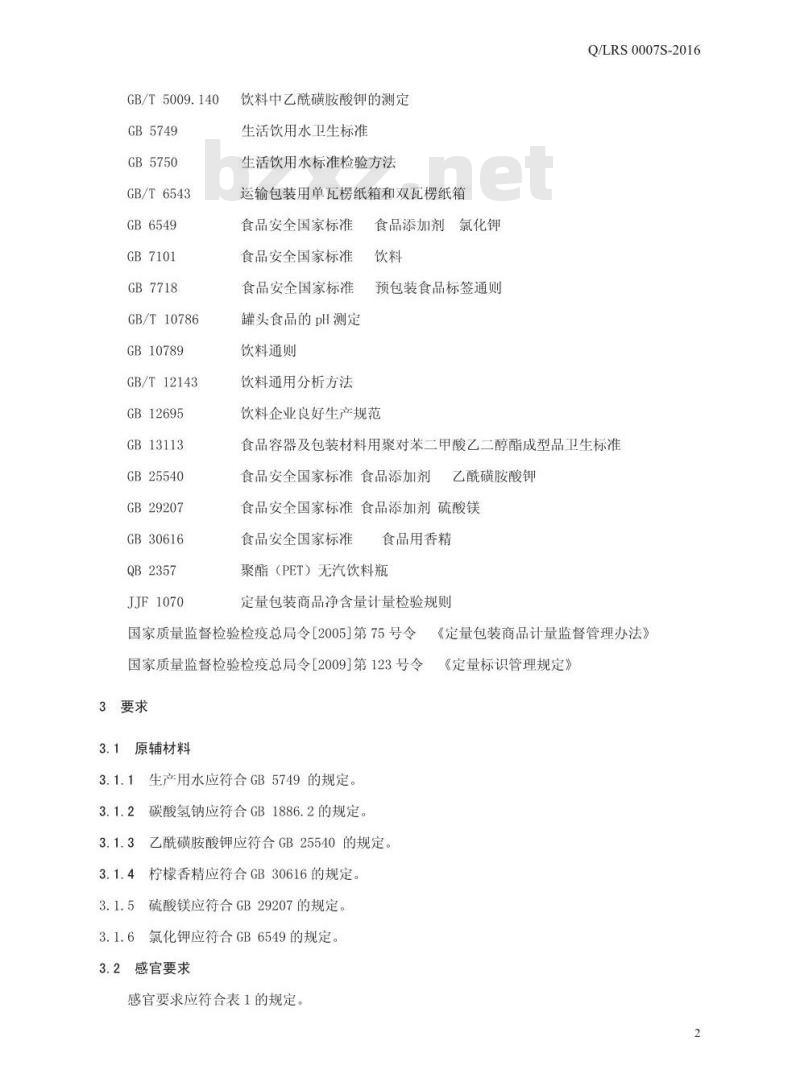 QLRS 0007 S-2016 漯河市日康食品饮料有限公司 无汽苏打饮料
