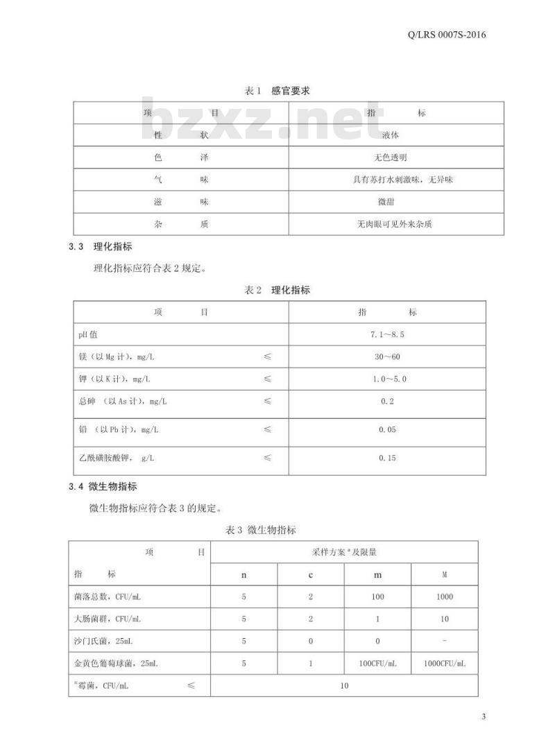 QLRS 0007 S-2016 漯河市日康食品饮料有限公司 无汽苏打饮料