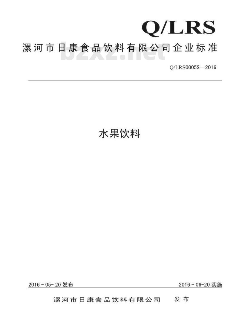 QLRS 0005 S-2016 漯河市日康食品饮料有限公司 水果饮料