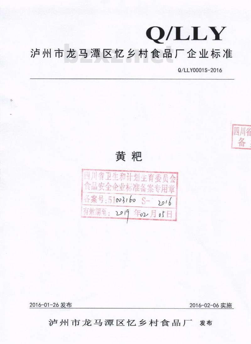 QLLY 0001 S-2016 泸州市龙马潭区忆乡村食品厂 黄粑