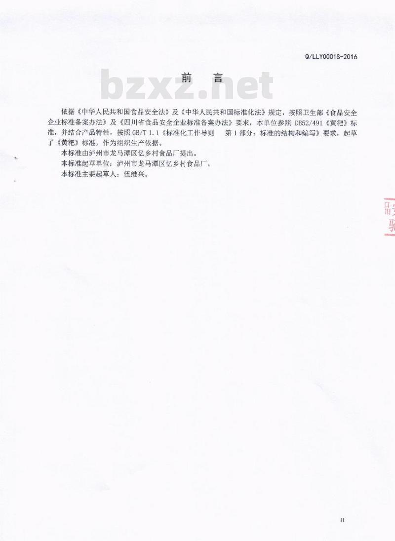 QLLY 0001 S-2016 泸州市龙马潭区忆乡村食品厂 黄粑
