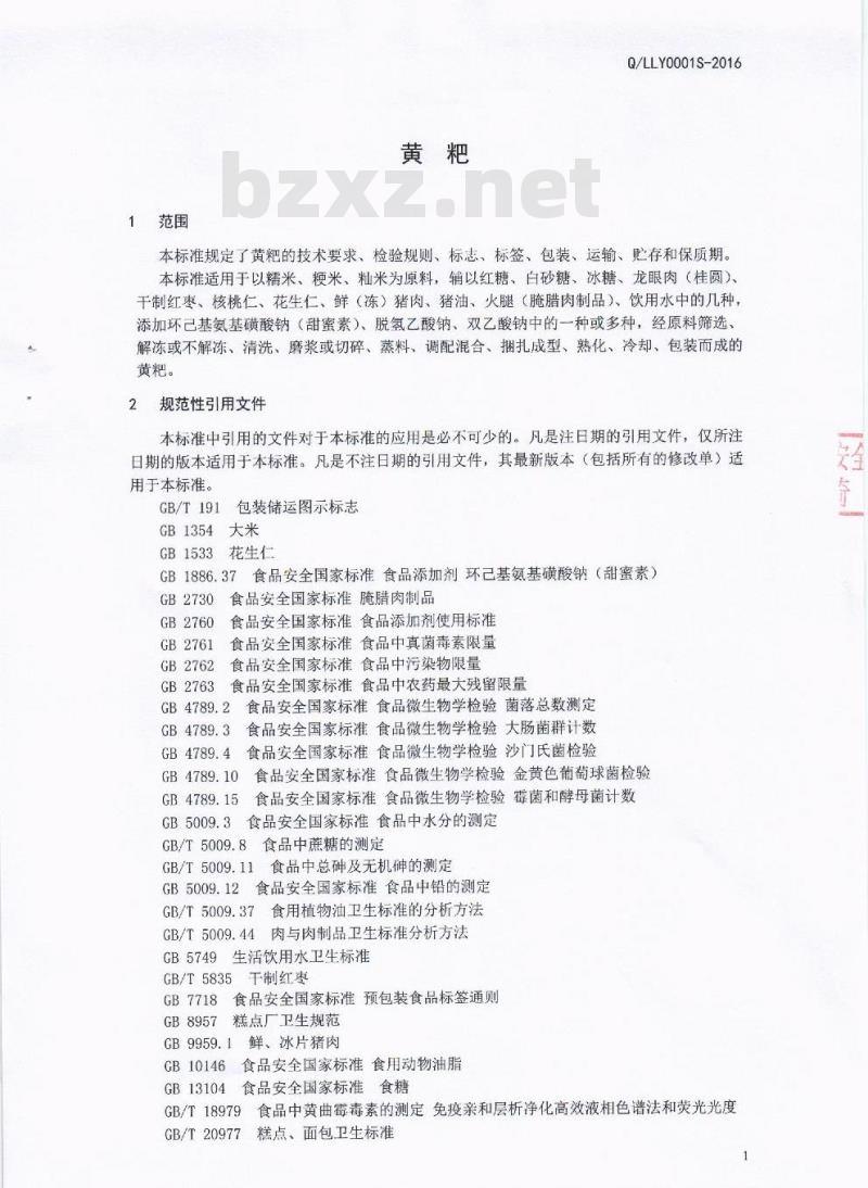 QLLY 0001 S-2016 泸州市龙马潭区忆乡村食品厂 黄粑