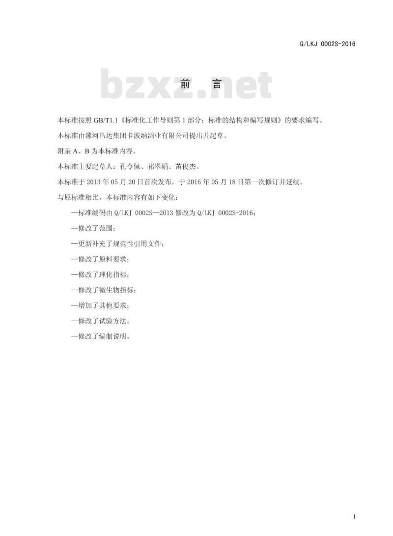QLKJ 0002 S-2016 漯河昌达集团卡波纳酒业有限公司 配制酒