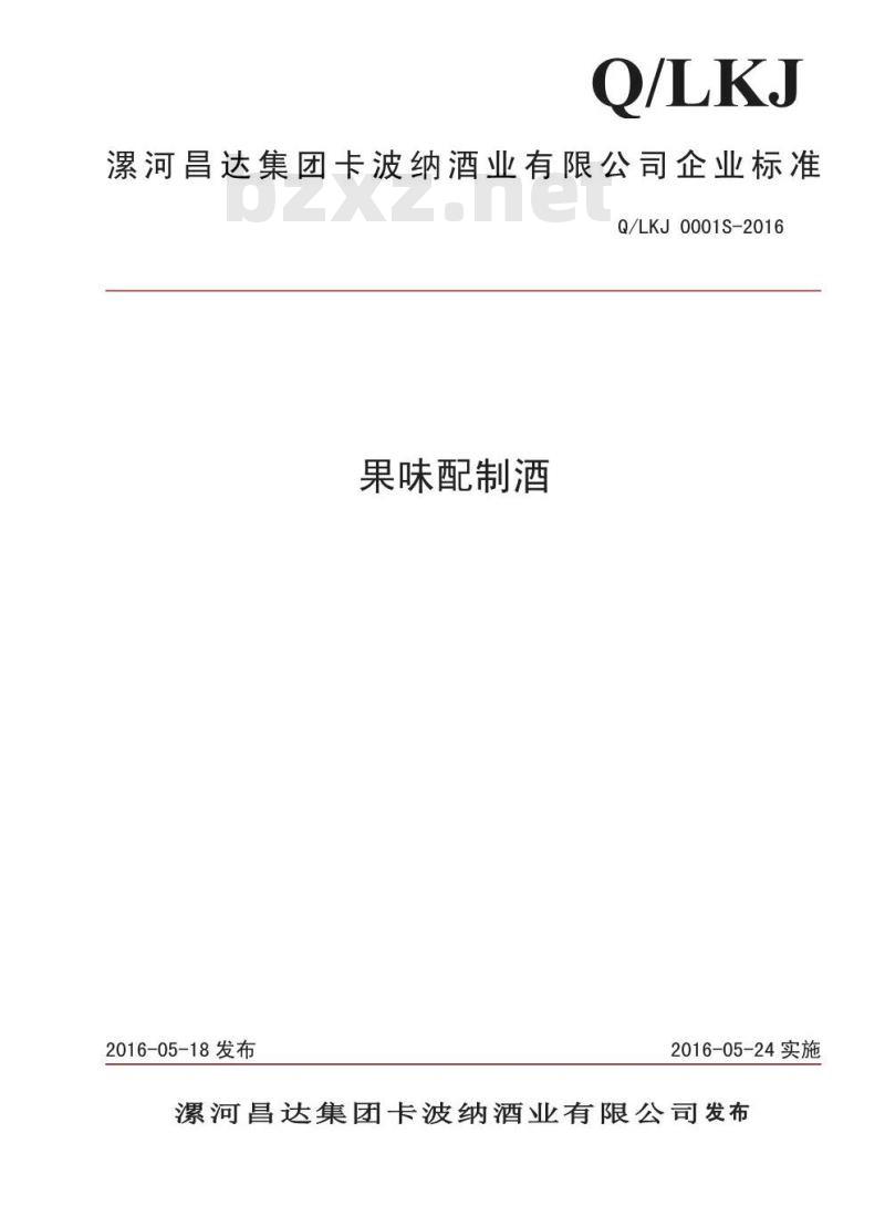 QLKJ 0001 S-2016 漯河昌达集团卡波纳酒业有限公司 果味配制酒