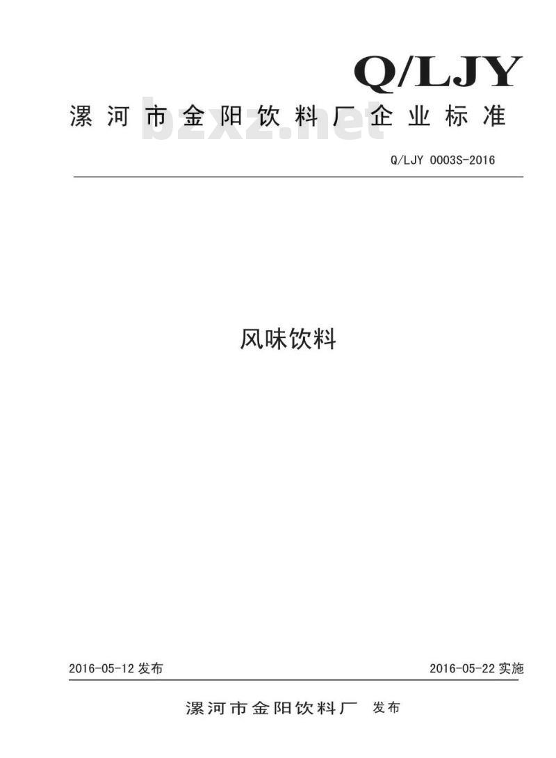 QLJY 0003 S-2016 漯河市金阳饮料厂 风味饮料