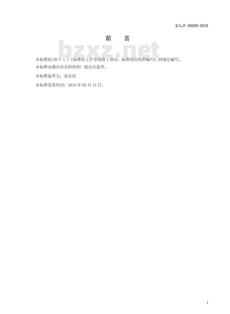 QLJY 0003 S-2016 漯河市金阳饮料厂 风味饮料