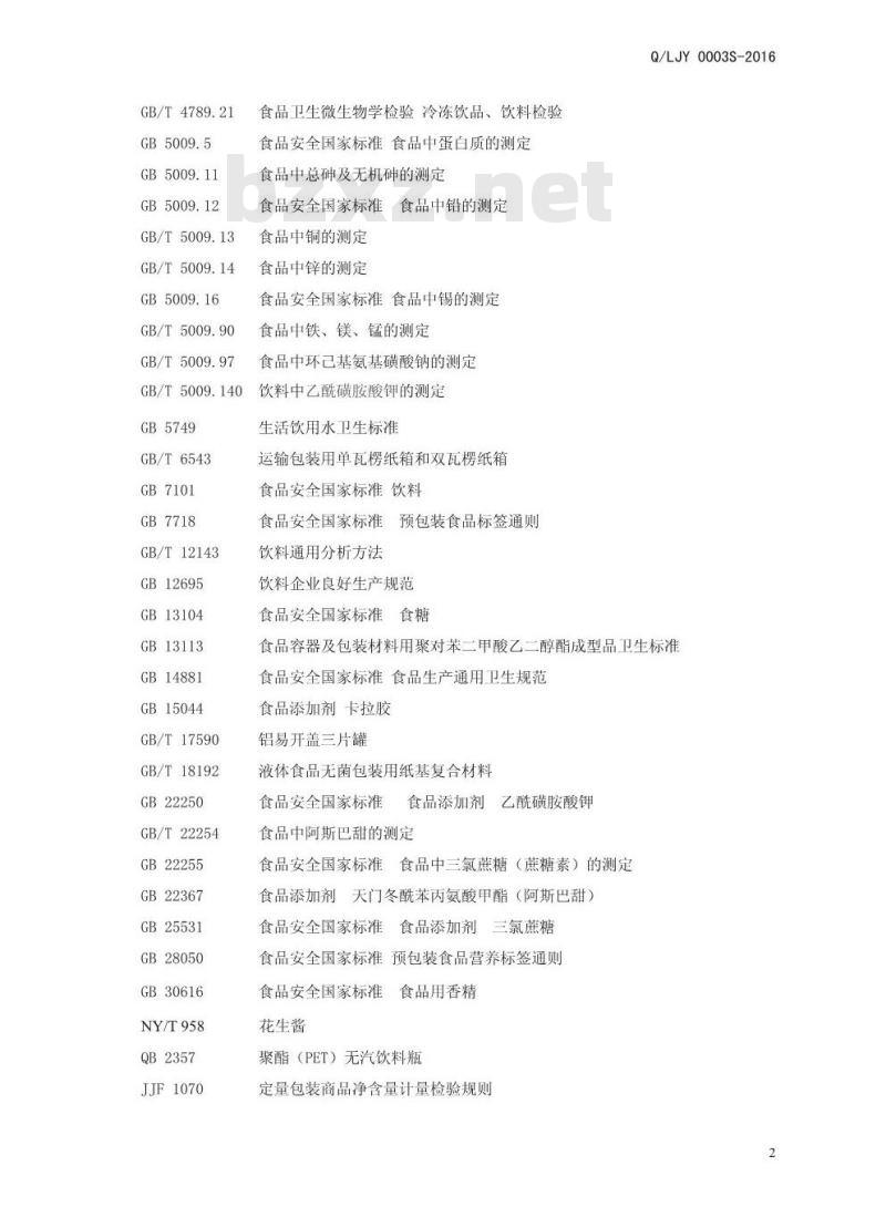 QLJY 0003 S-2016 漯河市金阳饮料厂 风味饮料