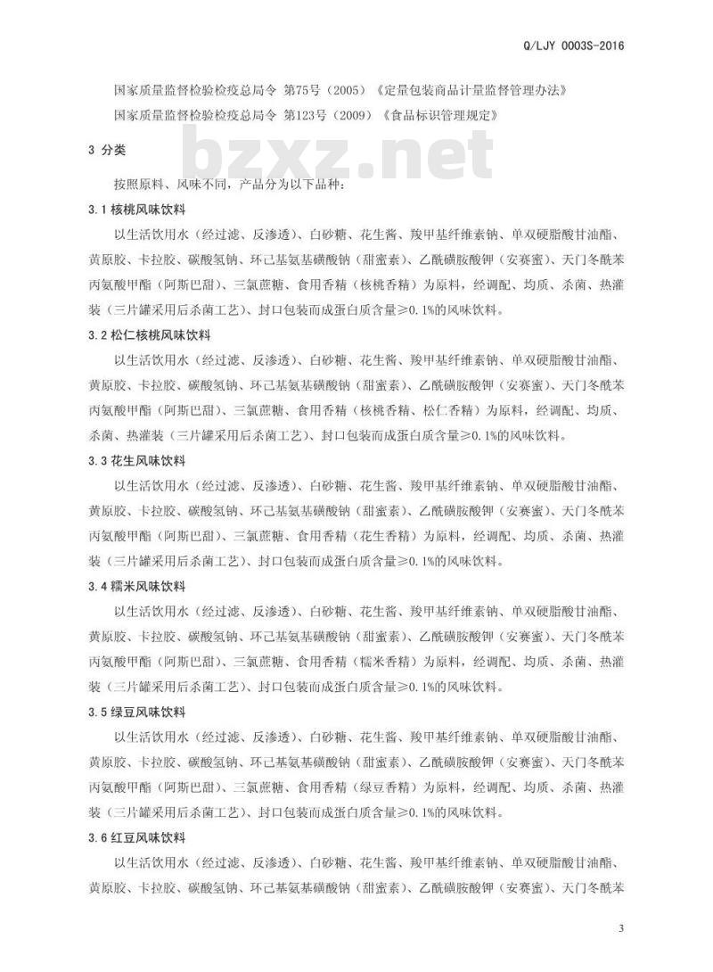 QLJY 0003 S-2016 漯河市金阳饮料厂 风味饮料
