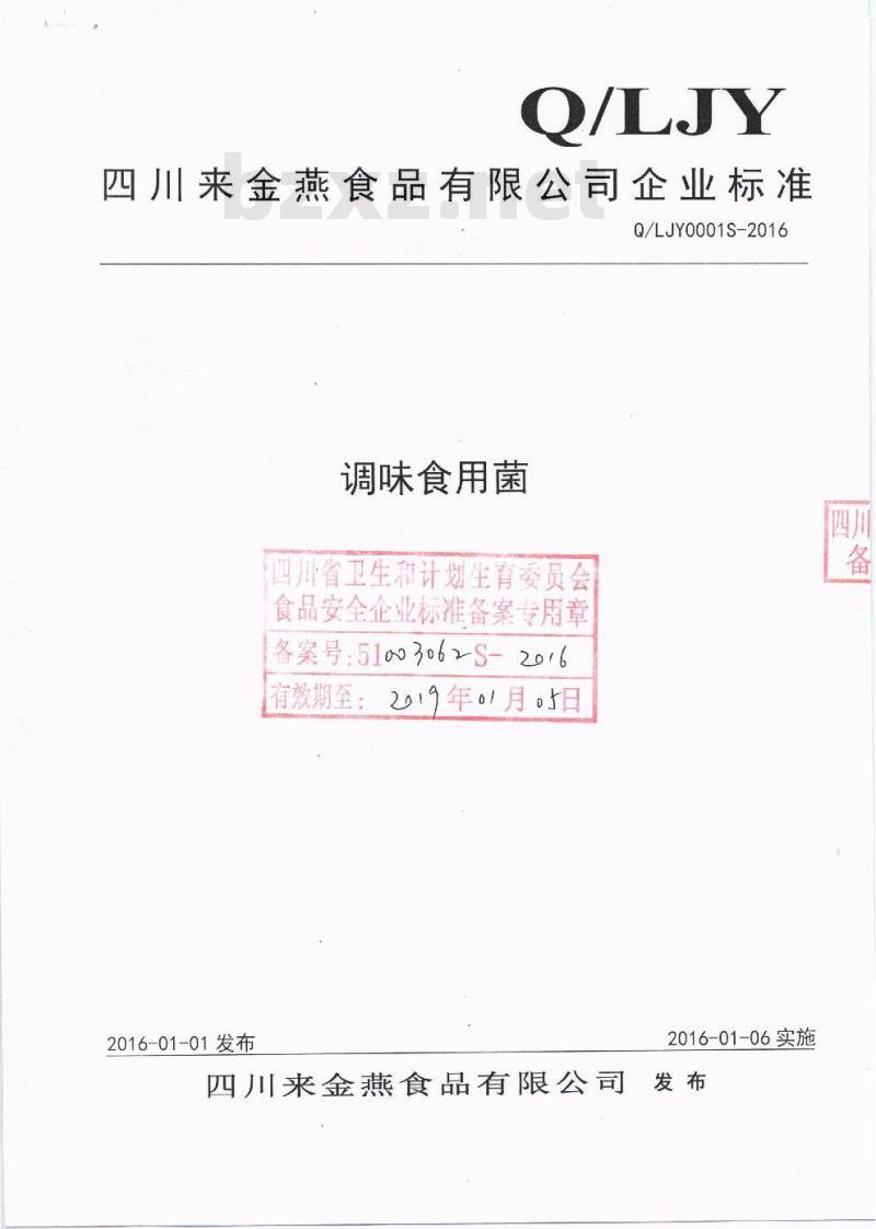 QLJY 0001 S-2016 四川来金燕食品有限公司 调味食用菌