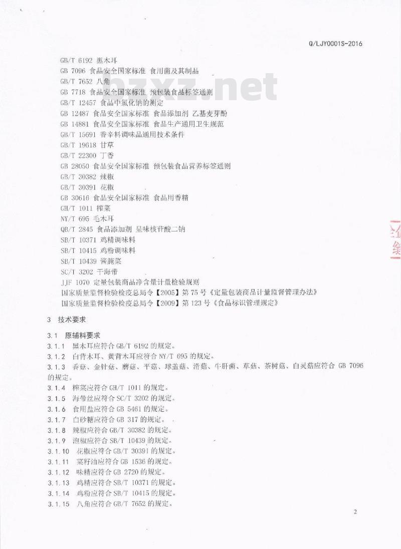 QLJY 0001 S-2016 四川来金燕食品有限公司 调味食用菌